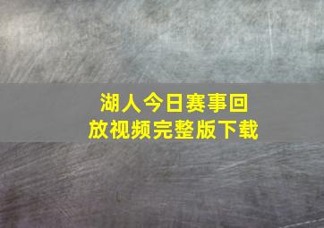 湖人今日赛事回放视频完整版下载