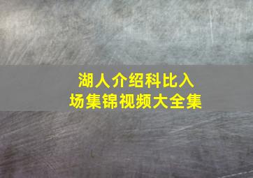 湖人介绍科比入场集锦视频大全集