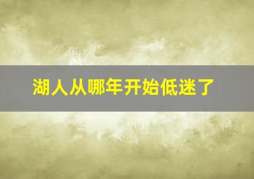 湖人从哪年开始低迷了