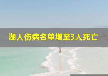 湖人伤病名单增至3人死亡