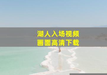 湖人入场视频画面高清下载