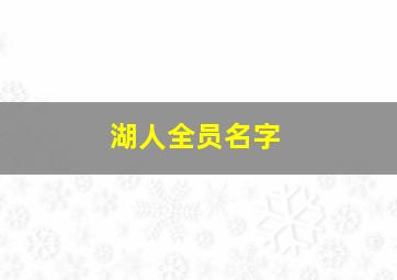 湖人全员名字