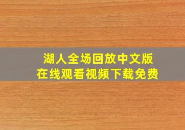 湖人全场回放中文版在线观看视频下载免费