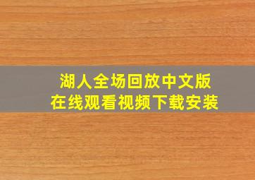 湖人全场回放中文版在线观看视频下载安装