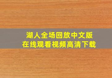 湖人全场回放中文版在线观看视频高清下载