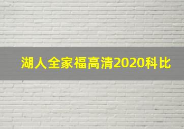 湖人全家福高清2020科比