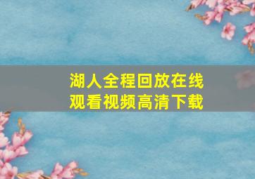 湖人全程回放在线观看视频高清下载