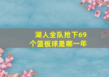 湖人全队抢下69个篮板球是哪一年