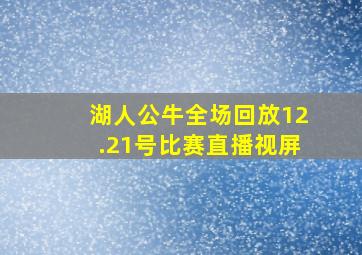 湖人公牛全场回放12.21号比赛直播视屏