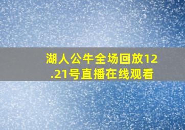 湖人公牛全场回放12.21号直播在线观看