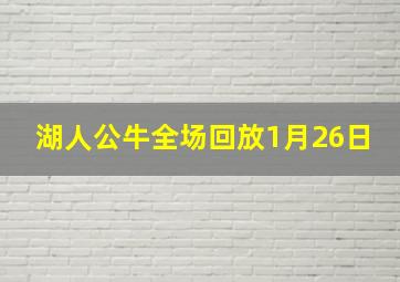 湖人公牛全场回放1月26日