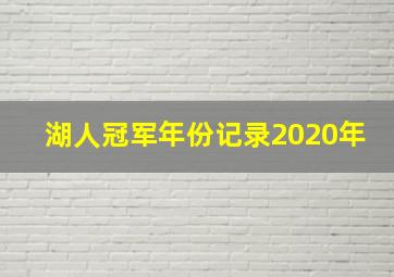 湖人冠军年份记录2020年