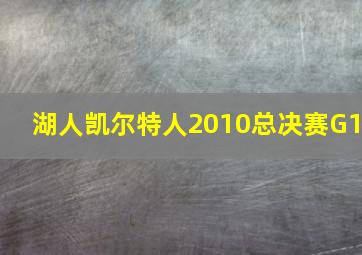 湖人凯尔特人2010总决赛G1