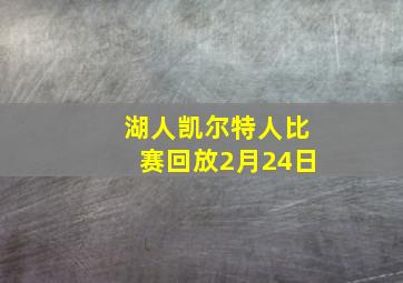 湖人凯尔特人比赛回放2月24日