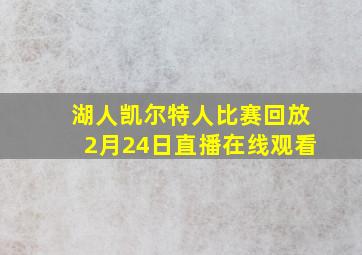 湖人凯尔特人比赛回放2月24日直播在线观看