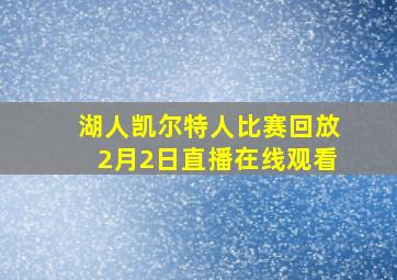 湖人凯尔特人比赛回放2月2日直播在线观看