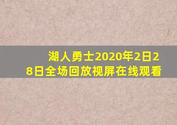 湖人勇士2020年2日28日全场回放视屏在线观看