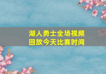 湖人勇士全场视频回放今天比赛时间