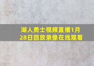 湖人勇士视频直播1月28日回放录像在线观看