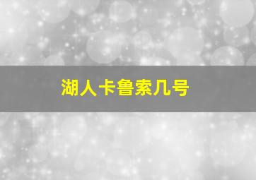 湖人卡鲁索几号