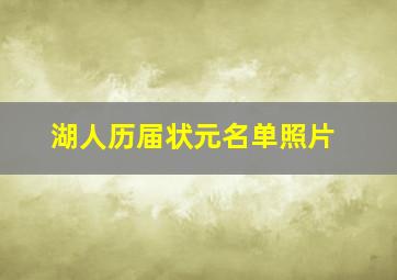 湖人历届状元名单照片