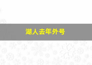 湖人去年外号