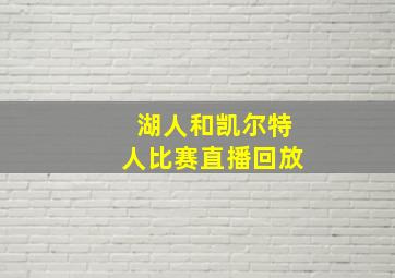 湖人和凯尔特人比赛直播回放