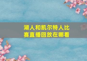 湖人和凯尔特人比赛直播回放在哪看