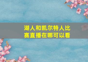 湖人和凯尔特人比赛直播在哪可以看