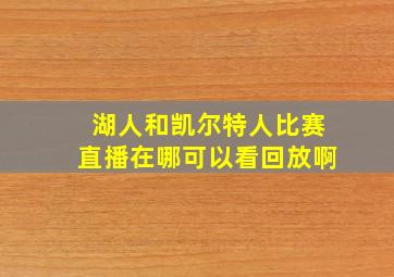 湖人和凯尔特人比赛直播在哪可以看回放啊