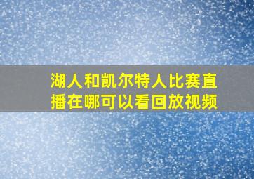 湖人和凯尔特人比赛直播在哪可以看回放视频