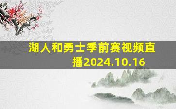 湖人和勇士季前赛视频直播2024.10.16