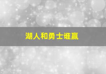 湖人和勇士谁赢