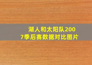 湖人和太阳队2007季后赛数据对比图片