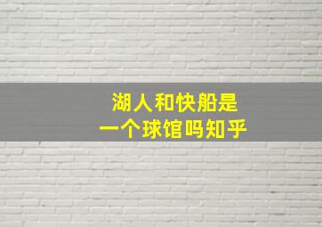 湖人和快船是一个球馆吗知乎