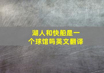 湖人和快船是一个球馆吗英文翻译