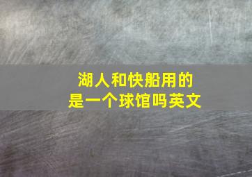 湖人和快船用的是一个球馆吗英文