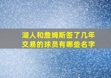 湖人和詹姆斯签了几年交易的球员有哪些名字