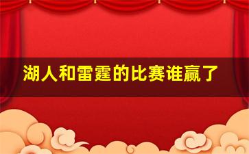 湖人和雷霆的比赛谁赢了