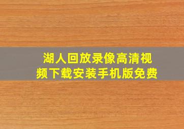 湖人回放录像高清视频下载安装手机版免费