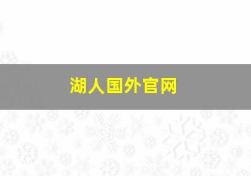 湖人国外官网