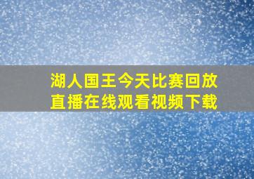 湖人国王今天比赛回放直播在线观看视频下载