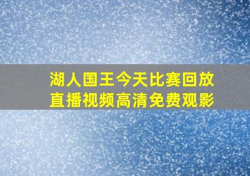 湖人国王今天比赛回放直播视频高清免费观影