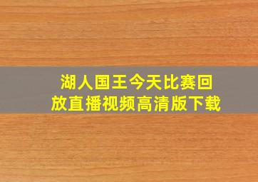 湖人国王今天比赛回放直播视频高清版下载