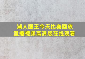 湖人国王今天比赛回放直播视频高清版在线观看