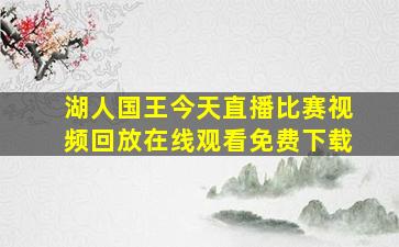 湖人国王今天直播比赛视频回放在线观看免费下载