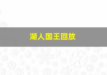 湖人国王回放