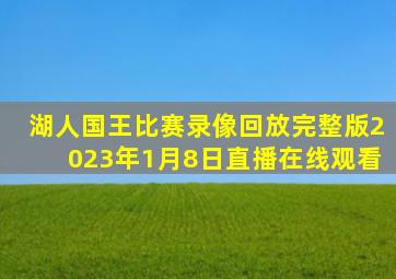 湖人国王比赛录像回放完整版2023年1月8日直播在线观看