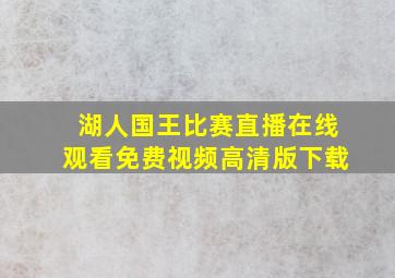 湖人国王比赛直播在线观看免费视频高清版下载