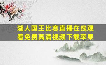 湖人国王比赛直播在线观看免费高清视频下载苹果